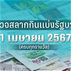 ตรวจหวยงวดวันที่1เมษายน2564